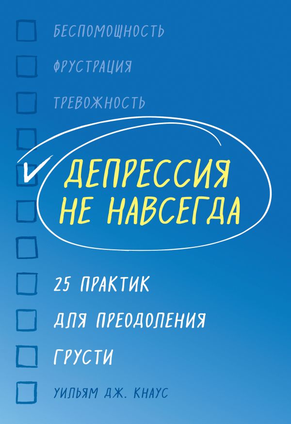 Депрессия не навсегда. 25 практик для преодоления грусти