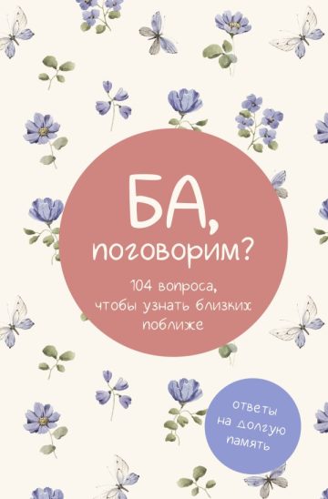 Ба, поговорим? Ответы на долгую память
