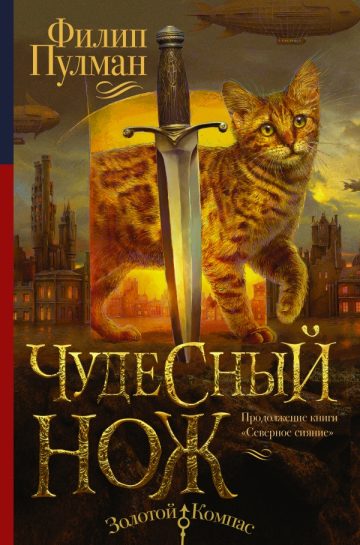 Темные начала. Книга 2. Чудесный нож