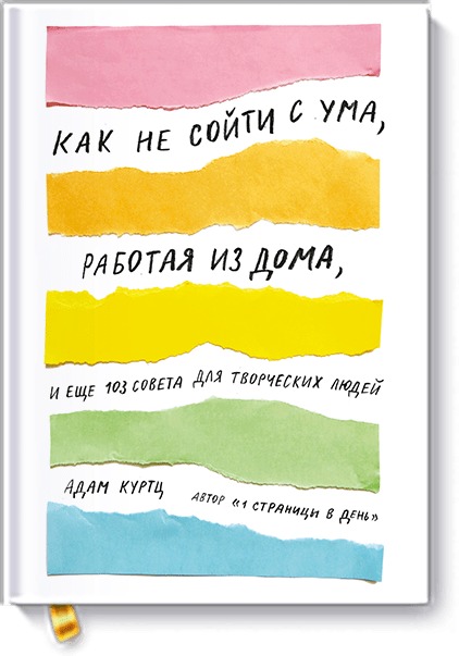 Как не сойти с ума, работая из дома, и еще 103 совета для творческих людей