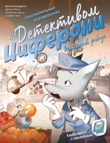 Римский ребус. Книга-квест с наклейками