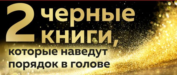 2 черные книги, которые наведут порядок в голове. Комплект из двух книг (НЕ НОЙ + Кругом одни психопаты)