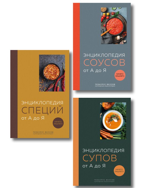 3 основных составляющих кулинарного искусства. От А до Я. Комплект книг