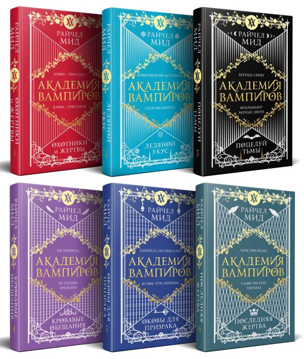 Академия вампиров. Подарочный комплект из 6-ти книг (Охотники и жертвы + Ледяной укус + Поцелуй тьми и т.д.)