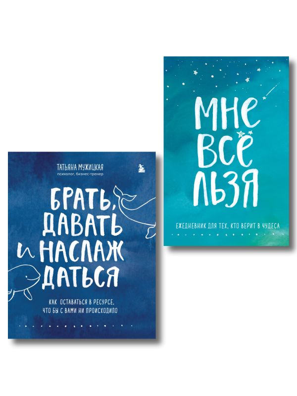 Брать, давать и наслаждаться. Как оставаться в ресурсе, что бы с вами ни происходило + Мне все льзя. Ежедневник (ИК)