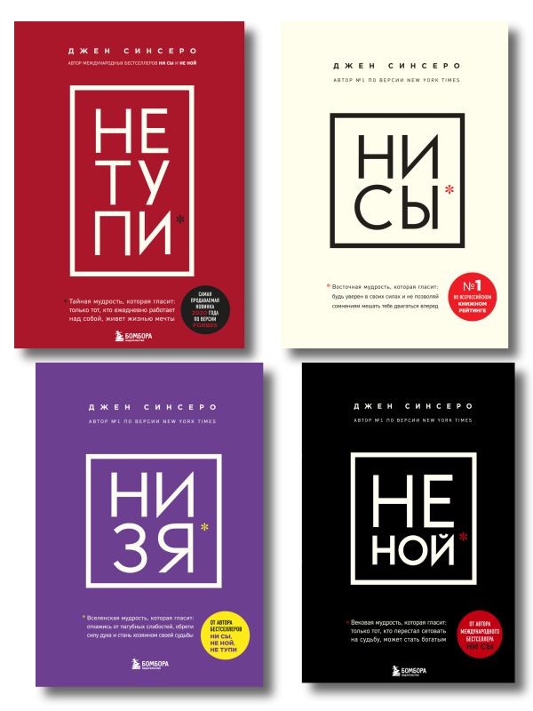 В любой ситуации НИ СЫ, НЕ НОЙ и НЕ ТУПИ, потому что НИ ЗЯ! Комплект книг, которые дают точку опоры