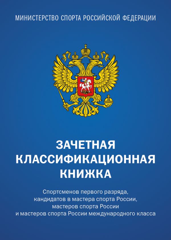 Зачетная классификационная книжка. Спортсменов 1 разряда, КМС и мастеров спорта международного класса (комплект 10 штук, синяя обложка)