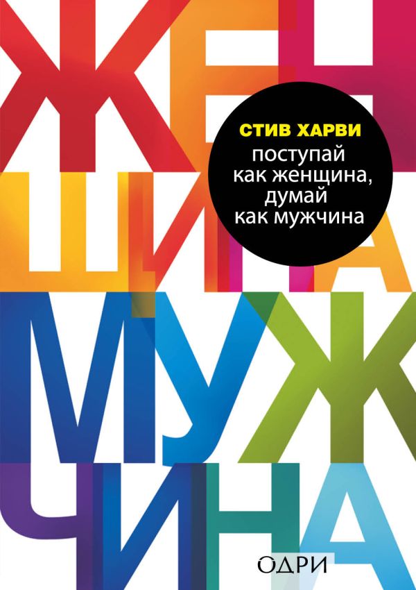 Комплект из 2 книг: Мужчины любят стерв + Поступай как женщина, думай как мужчина (ИК)