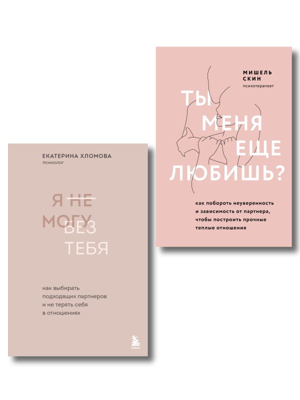 Комплект из 2 книг: Ты меня еще любишь? + Я не могу без тебя (ИК)