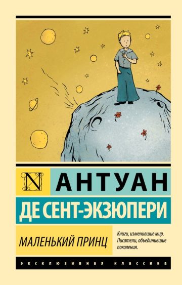 Маленький принц