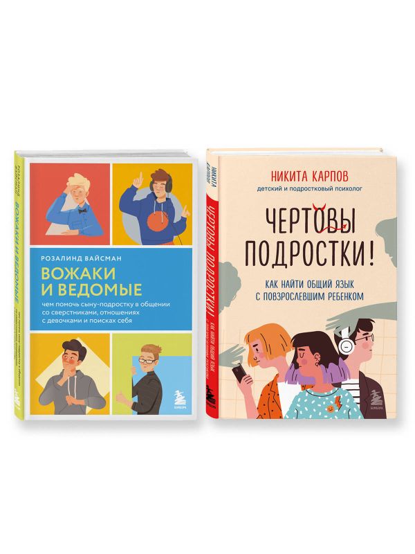 Комплект из 2-х книг: Вожаки и ведомые. Чем помочь сыну-подростку в общении со сверстниками, отношениях с девочками и поисках себя + Чертовы подростки! Как найти общий язык с повзрослевшим ребенком (ИК)