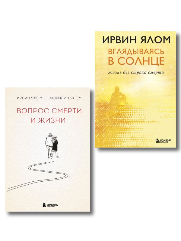 Комплект из 2-х книг: Вопрос смерти и жизни + Вглядываясь в солнце. Жизнь без страха смерти (ИК)
