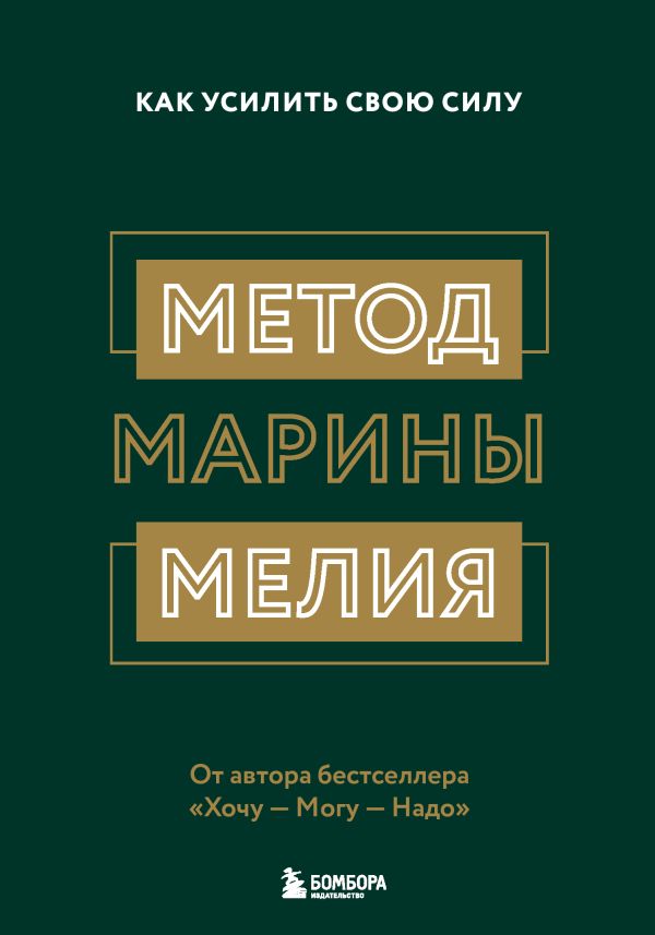 Комплект из 2х книг: Метод Марины Мелия + Хочу — Mогу — Надо (ИК)
