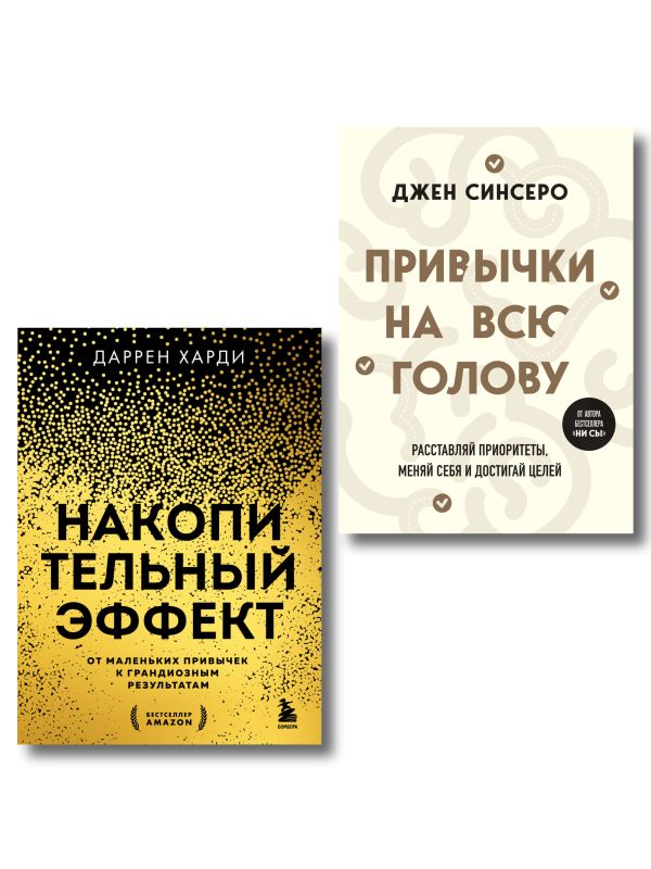 Комплект из 2х книг: Накопительный эффект + Привычки на всю голову (ИК)