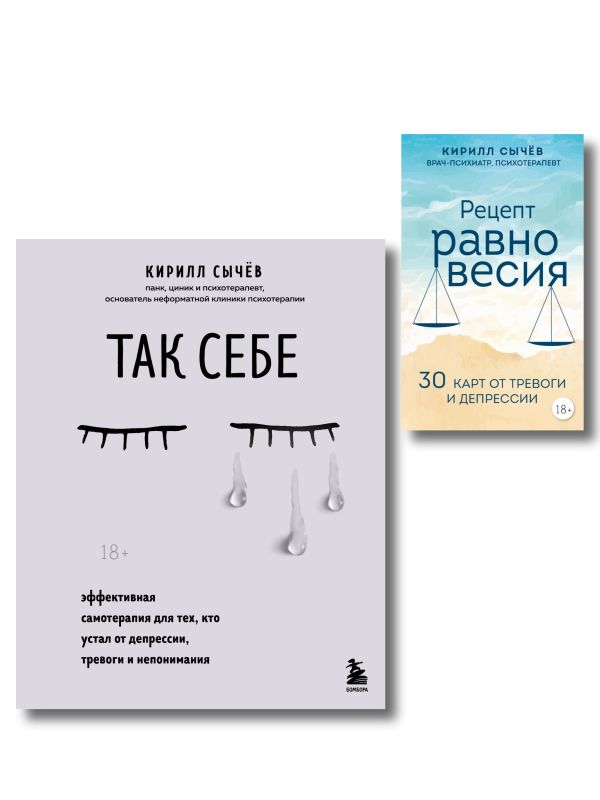 Комплект из 2-х книг: Советы психолога Кирилла Сычева (ИК)
