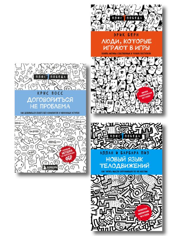 Комплект из 3 книг: Люди, которые играют в игры + Новый язык телодвижений + Договориться не проблема (ИК)