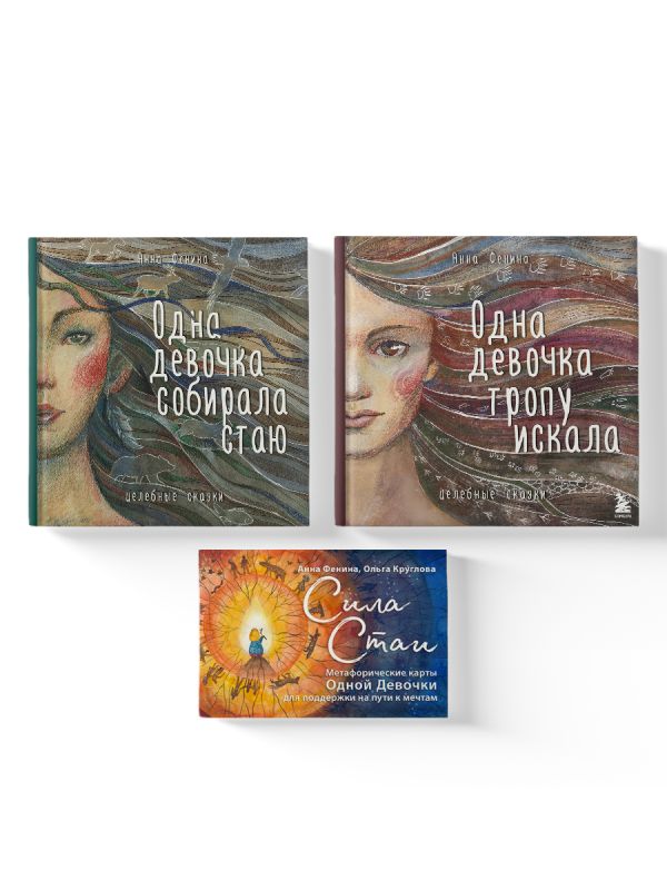 Комплект из 3 предметов: Книги Одна девочка собирала стаю+Одна девочка тропу искала+ Метафорические карты (ИК)
