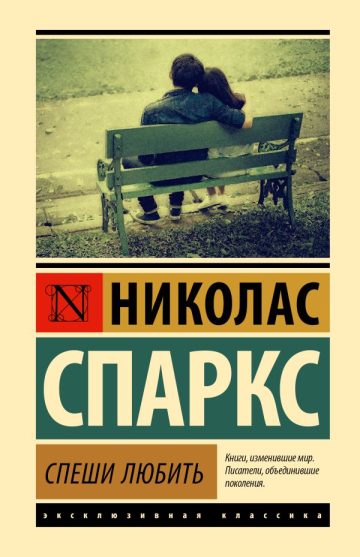 Спеши любить