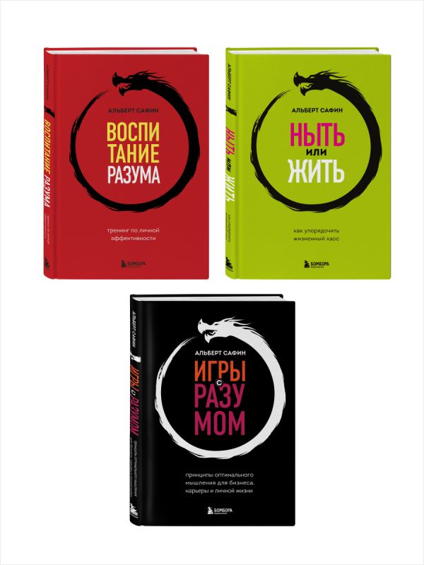 Комплект из 3-х книг: Ныть или жить. Игры с разумом. Воспитание разума (ИК)