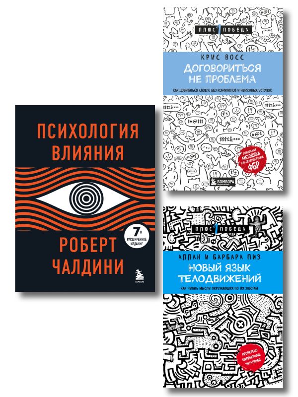 Комплект из 3х книг:Новый язык телодвижений+Договориться не проблема+Психология влияния (ИК)