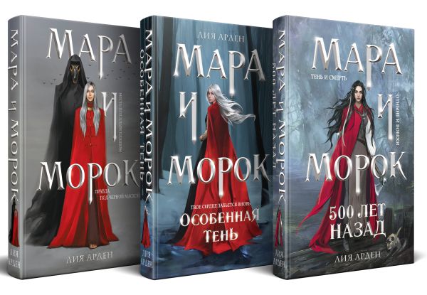 Комплект Мара и Морок. Трилогия (комплект из трех книг)