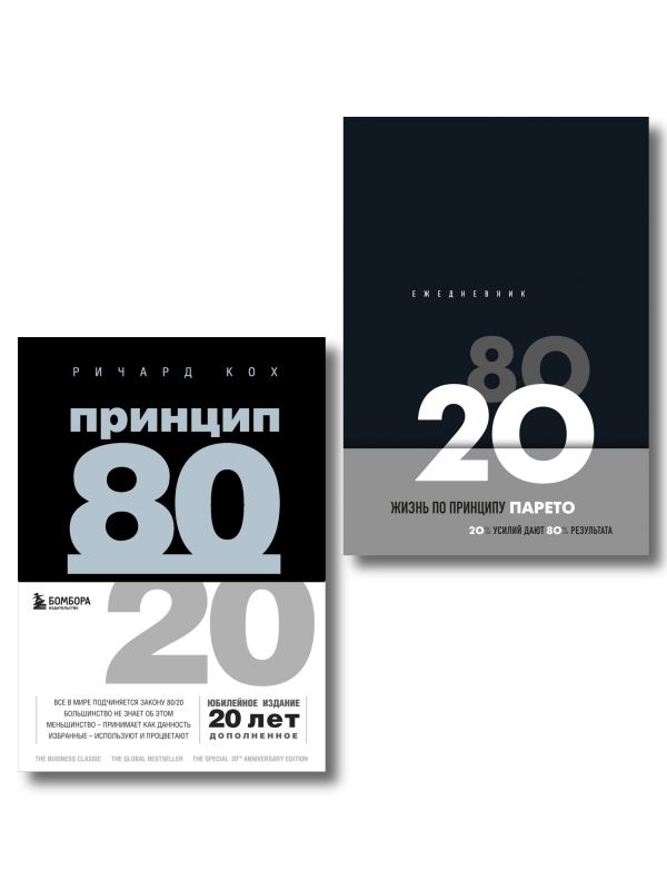 Комплект Принцип 80/20 книга+ежедневник (ИК)