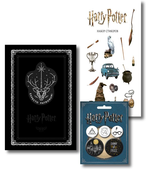 Комплект. Набор по Гарри Поттеру. Экспекто патронум! (Блокнот+стикеры+значки) (ИК)