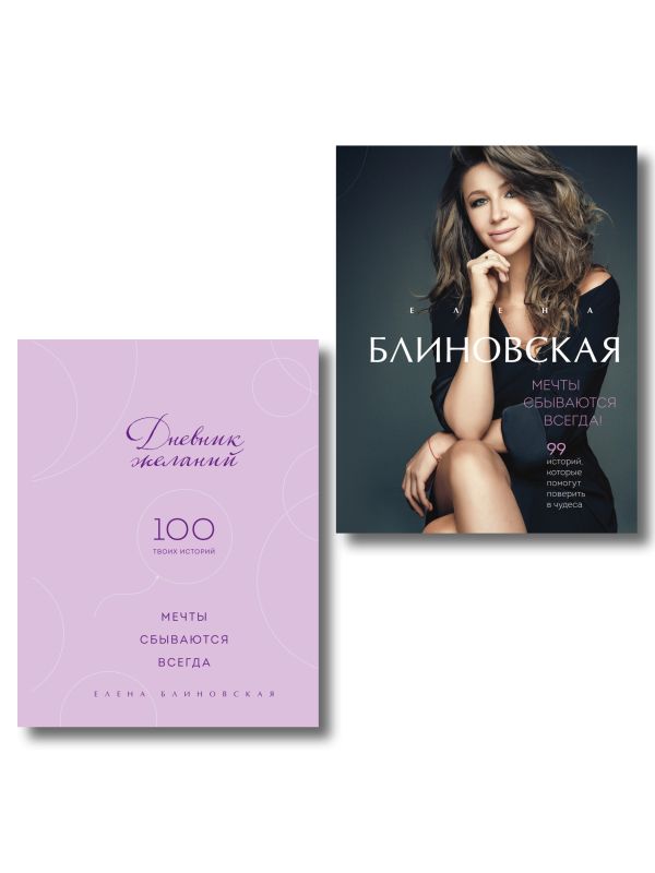 Мечты сбываются всегда! (книга+дневник желаний)