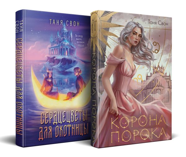 Миры Тани Свон (комплект из двух книг: Сердцецветы для охотницы+Корона Порока)