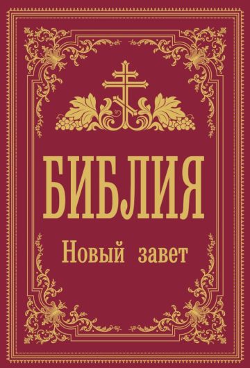 Библия. Новый Завет (Синодальный перевод)