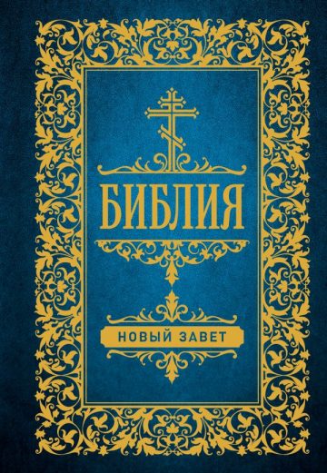 Библия. Новый Завет (Синодальный перевод)