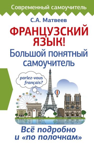 Французский язык! Большой понятный самоучитель