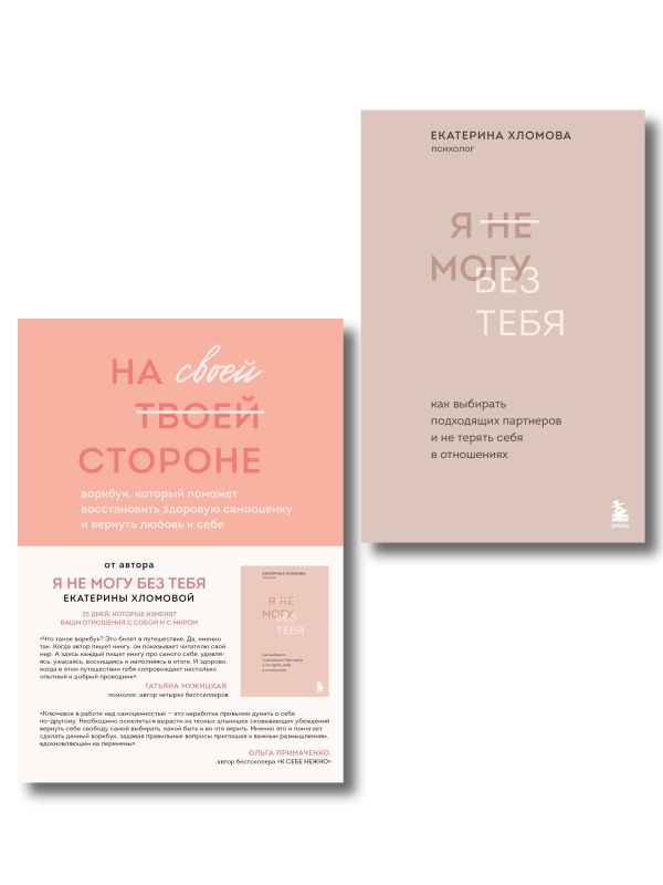 Набор из 2-х книг психолога Екатерины Хломовой: Я не могу без тебя+На своей стороне (ИК)