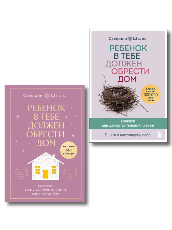 Набор из 2х книг: Ребенок в тебе должен обрести дом. Вернуться в детство, чтобы исправить взрослые ошибки. Подарочное издание + стикерпак от опрокинутый лес + Ребенок в тебе должен обрести дом. Воркбук для самостоятельной работы. 3 шага к настоящему