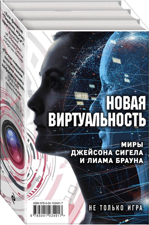 Новая виртуальность. Комплект из 2 книг (миры Джейсона Сигела и Лиама Брауна)