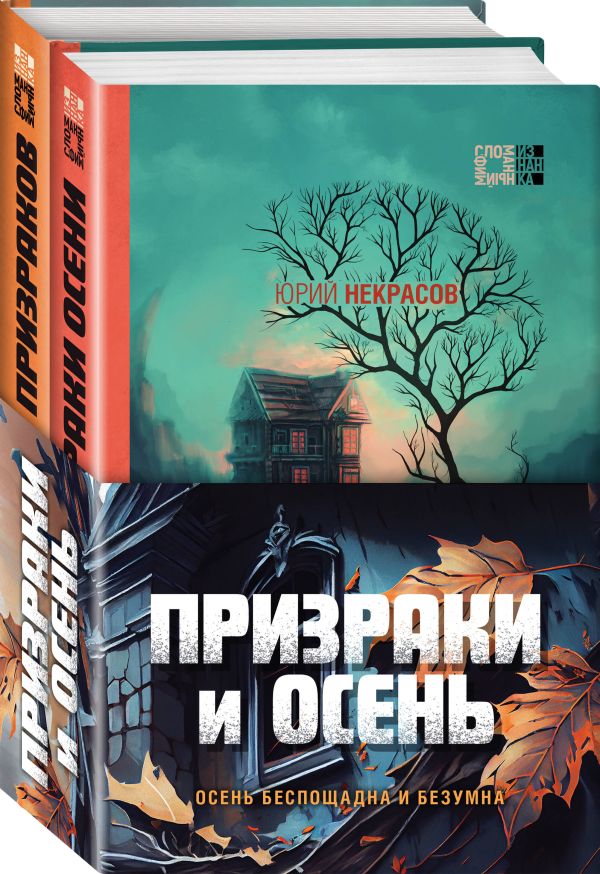 Призраки и осень (комплект из двух книг: "Призраки осени" + "Осень призраков")