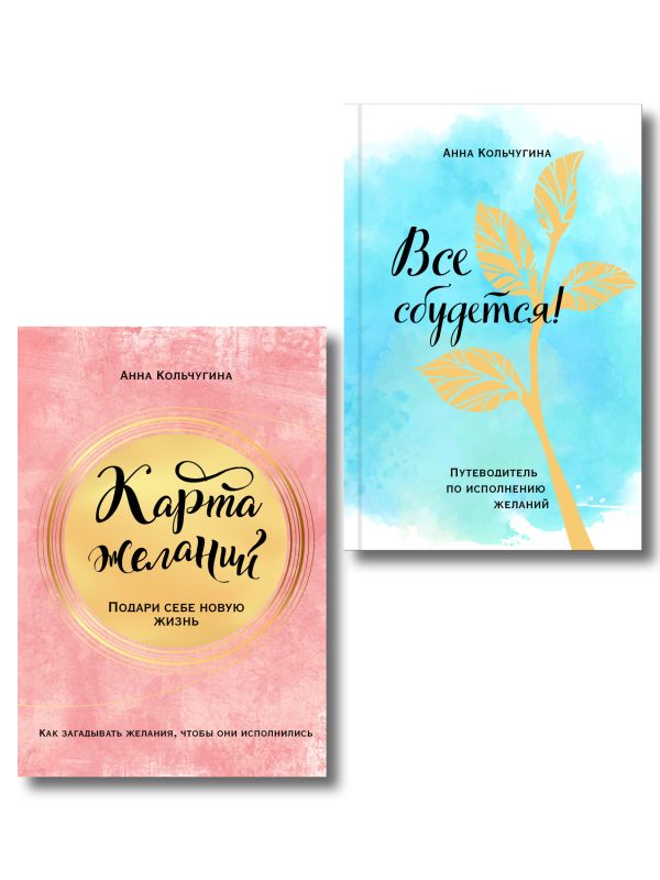Самый полный практикум по исполнению желаний. Карта желаний+путеводитель по их исполнению (комплект из двух книг+бандероль)