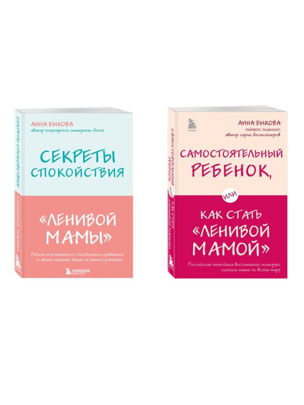 Секреты спокойствия "ленивой мамы"+Самостоятельный ребенок, или Как стать "ленивой мамой" (комплект) (ИК)