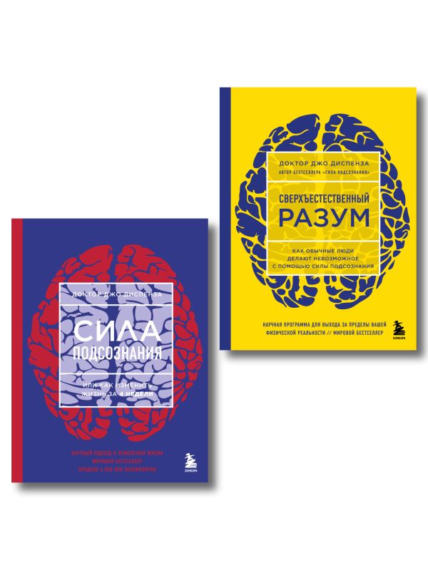 Сила подсознания + Сверхъестественный разум (комплект из 2 книг) (ИК)