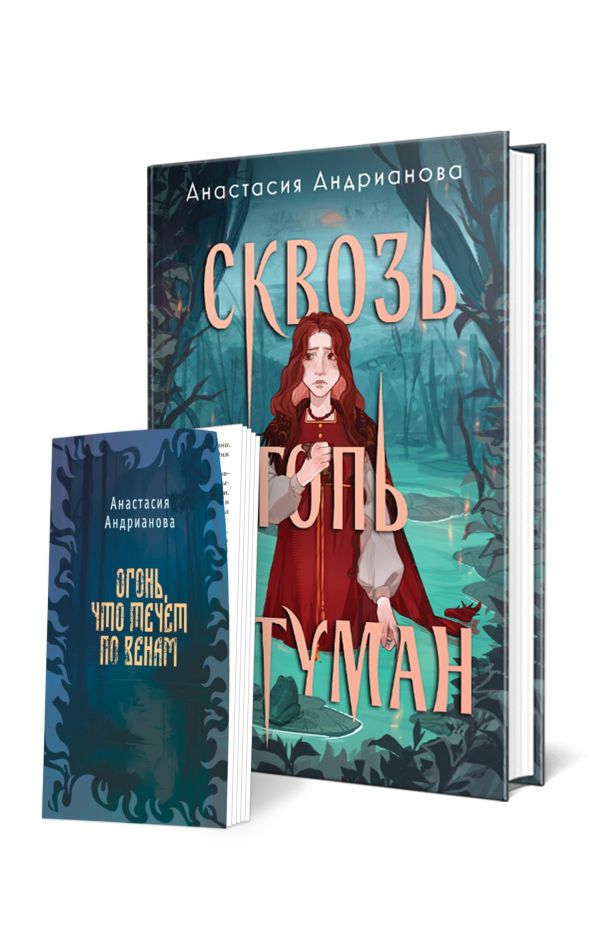 Сквозь топь и туман (книга+доп. глава)