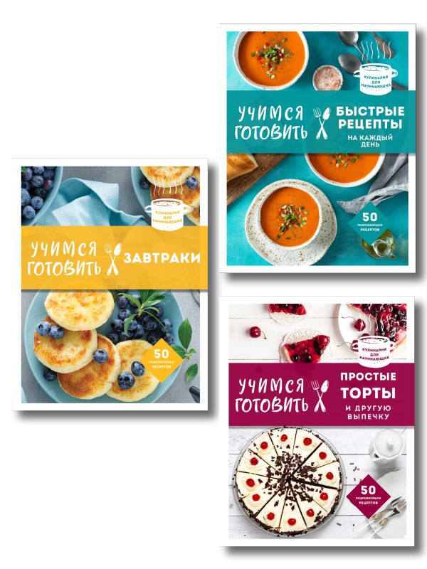 Учимся готовить. Предельно просто и понятно! Комплект из 3х книг (новое оформление)