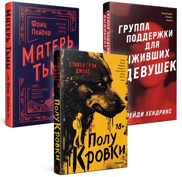 Хозяева тьмы (Комплект из трех книг Полукровки+Матерь Тьмы+Группа поддержки для выживших девушек)