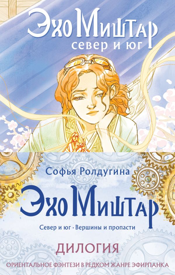 Эхо Миштар (комплект из двух книг)