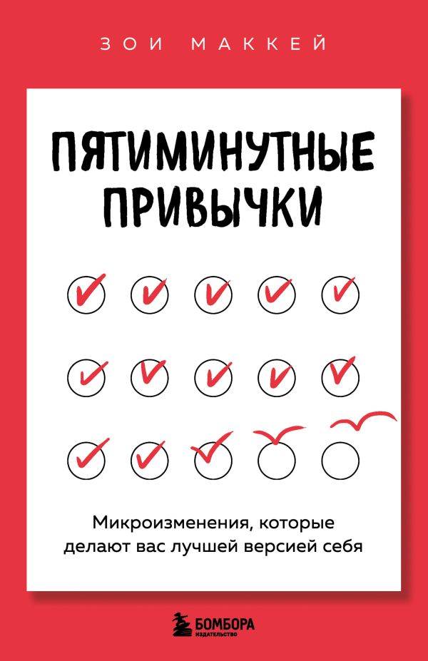 Пятиминутные привычки. Микроизменения, которые делают вас лучшей версией себя