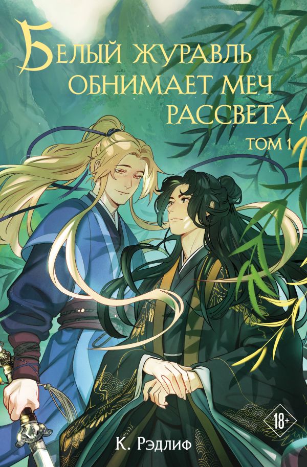 Белый журавль обнимает меч рассвета. Том 1