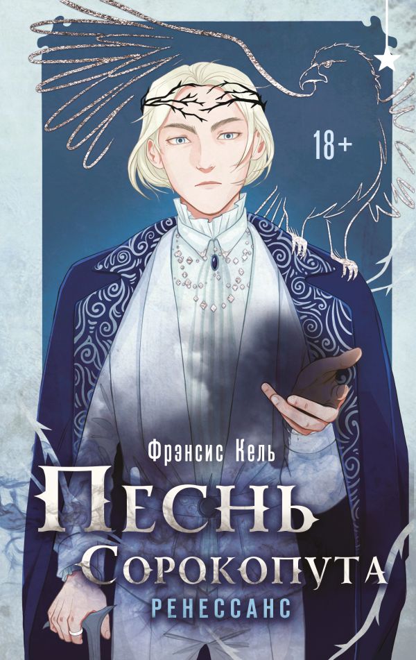 Песнь Сорокопута. Ренессанс