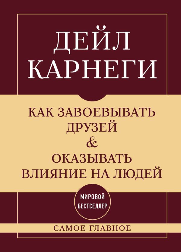 Как завоевывать друзей и оказывать влияние на людей. Самое главное