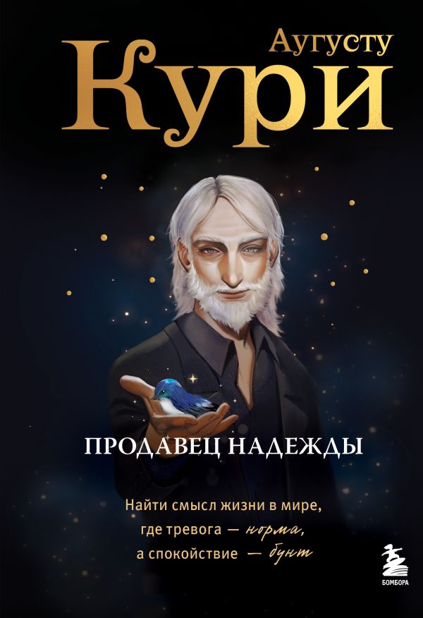 Продавец надежды. Найти смысл жизни в мире, где тревога — норма, а спокойствие — бунт