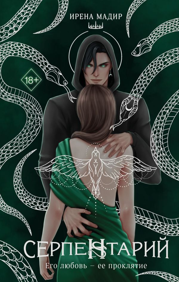 Серпентарий