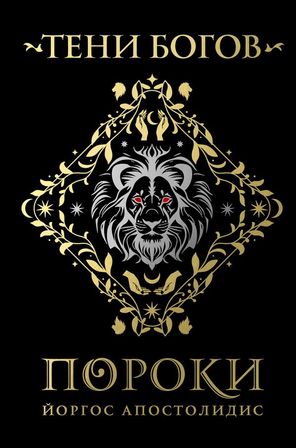 Тени богов: Пороки